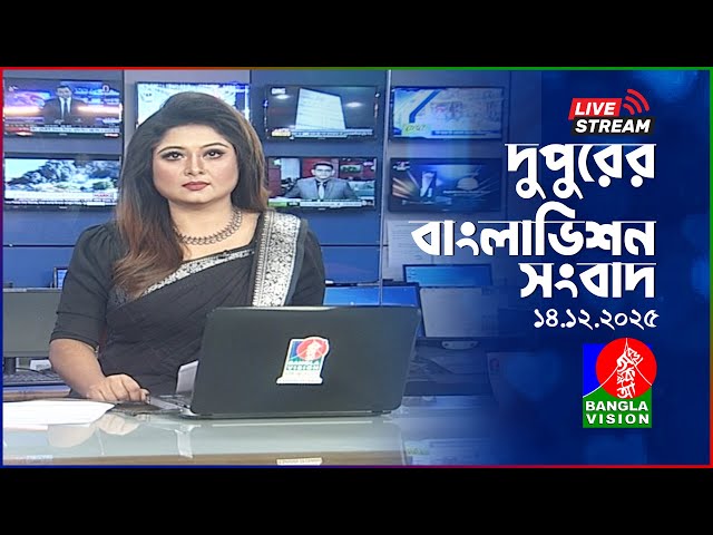 🔴দুপুরের বাংলাভিশন সংবাদ | BanglaVision Live News Bulletin | 14 December 2025