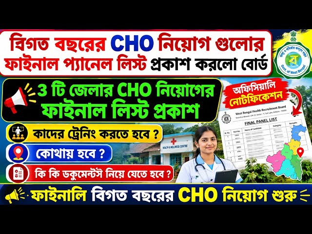 📌Finally WB CHO Previous Vacancy Selection Start || WB CHO Recruitment 2026 || Wbhrb New Update 