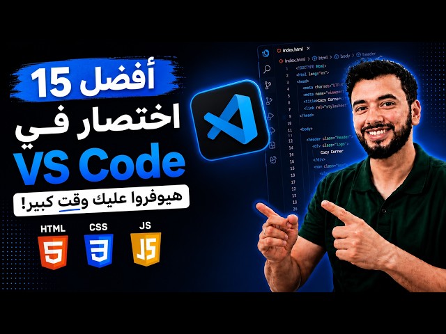 أفضل ١٥ اختصار في VS Code هيوفروا عليك وقت كبير أثناء البرمجة 🚀