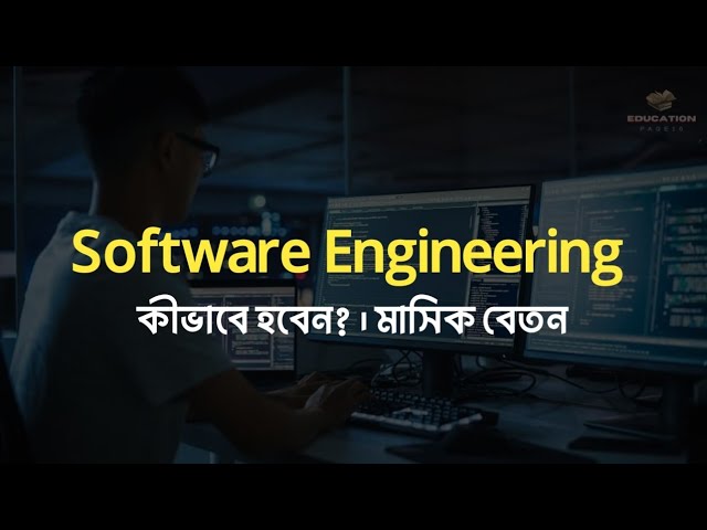 সফটওয়্যার ইন্জিনিয়ারিং কীভাবে হবেন? | How to become Software Engineering in Bangladesh | 