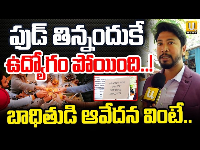 Tech Mahindra Ex Employee Kevin Shocking Facts : ఫుడ్ తింటే ఉద్యోగం తీసేశారు..! | Its UTV News