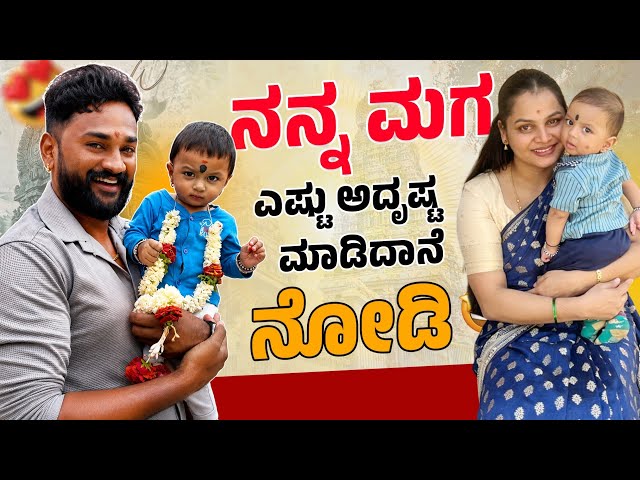ನನ್ ಮಗ ನಿನ್ನೆ ಪುಣ್ಯ ಮಾಡಿದ್ದ ಅನ್ಸುತ್ತೆ, ಖುಷಿಗೆ ಚಂದು ಅತ್ತೇ ಬಿಟ್ರು 🥹 | Navya Chandan Vlogs