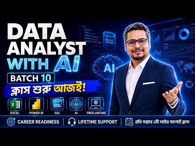 Data Analyst হতে চান? AI সহ শিখুন Excel, Power BI & SQL | Batch 10