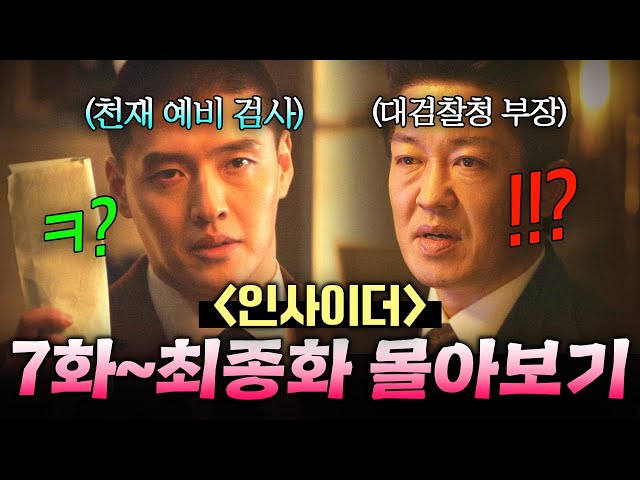 【 7~16화 몰아보기🎬】 상위 0.001% 두뇌 실력으로 💥카지노 조폭+비리 검찰💥 완벽 참교육한 초초초엘리트 예비 검사✨｜인사이더｜JTBC 220728 방송 외