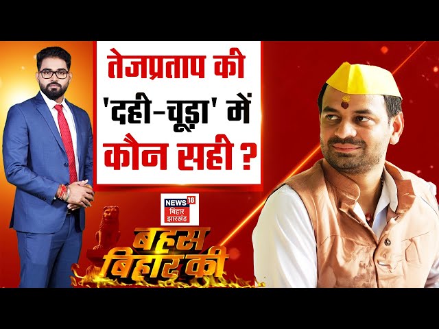Bahas Bihar Ki : तेजप्रताप की 'दही-चूड़ा' में कौन सही? Tej Pratap Yadav | Bihar Politics | Tejashwi