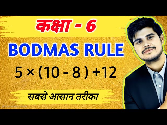 BODMAS RULE ये तरीका कोई टीचर नहीं बताएगा | bodmas rule class 6