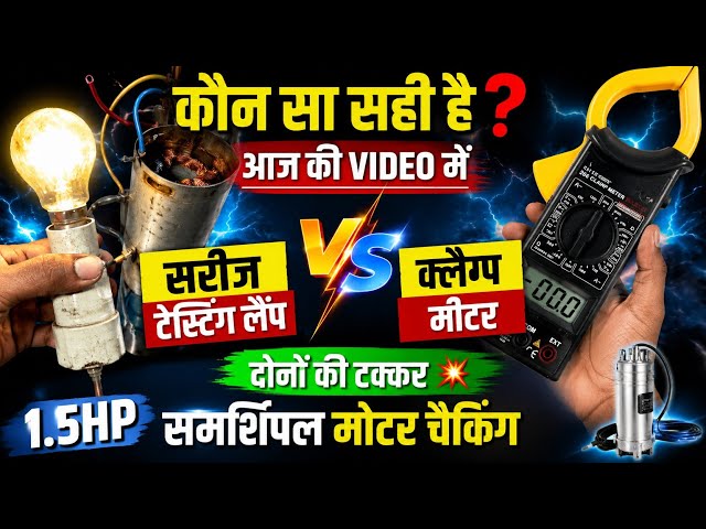 How to Check Motor Winding in Series Testing Lamp vs Clamp Meter | 1.5HP Submersible Motor Testing?