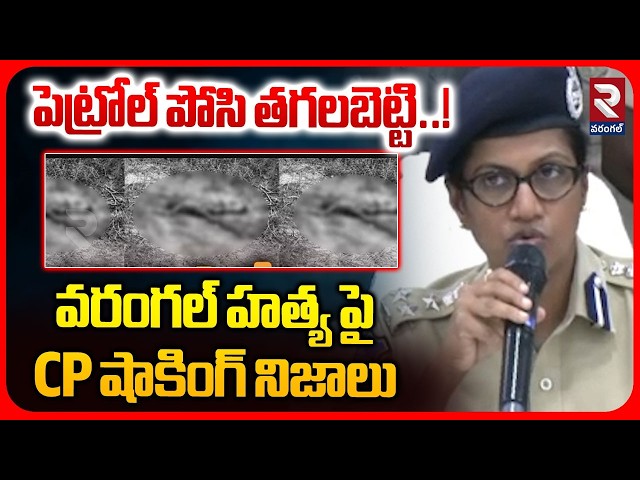 వరంగల్ హత్య పై CP షాకింగ్ నిజాలు | CP Swetha Shocking Facts On Warangal Adapa Mahesh Case | RTV