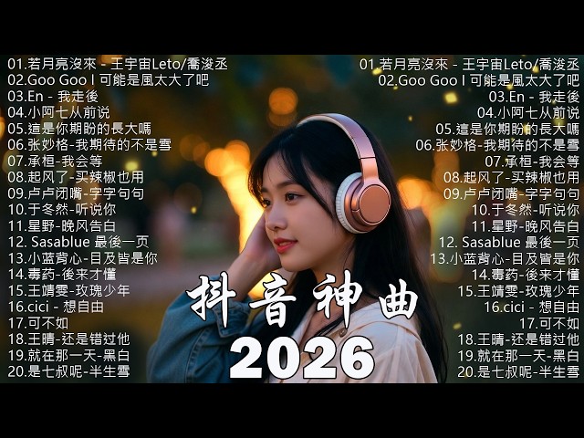 2026抖音最最最火 【2026抖音热歌】💥 douyin 抖音歌曲2026 🎵 抖音2026 最火💋 五月 熱門歌曲最火🔥2026流行歌曲【抖音破億神曲】大陸流行歌曲 2026