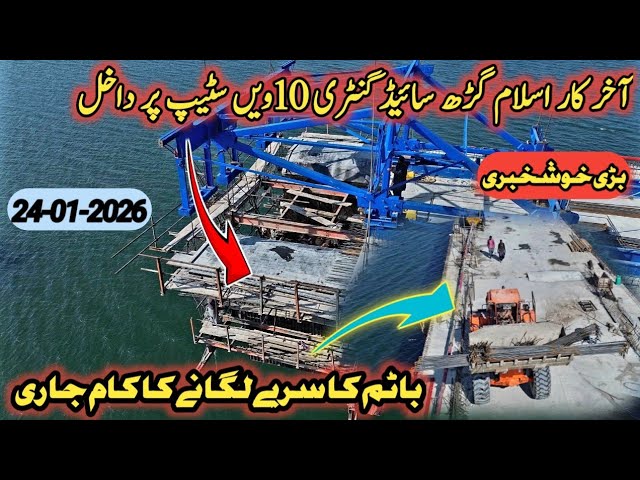 Rathoa haryam bridge Mirpur Azad Kashmir | finally gantry has been moved to 10th segment | Breaking 