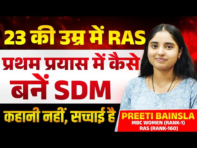 23 की उम्र में RAS अधिकारी बनीं! प्रथम प्रयास में कैसे बनीं SDM | Preeti Bainsla Success Story |