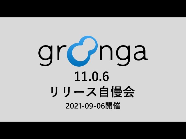 Groonga 11.0.6 リリース自慢会