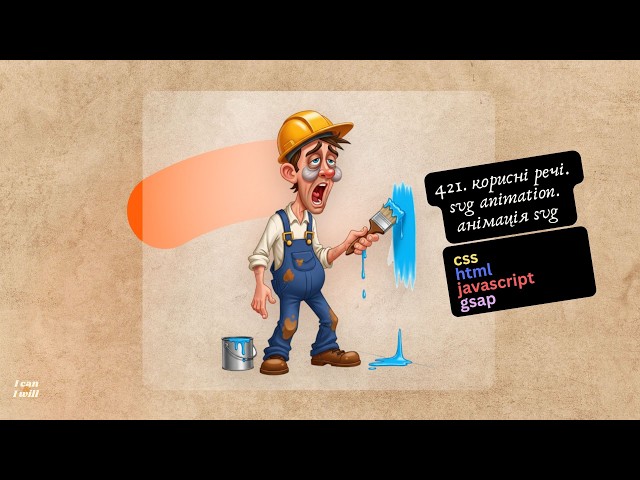 421. Веб програмування українською. Svg animation. Анімація Svg. (html,css,javascript)