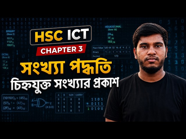 সংখ্যা পদ্ধতি ও ডিজিটাল ডিভাইস (চিহ্নযুক্ত সংখ্যার ধারণা, ১ এর পরিপূরক, ২ এর পরিপূরক) HSC ICT 2026