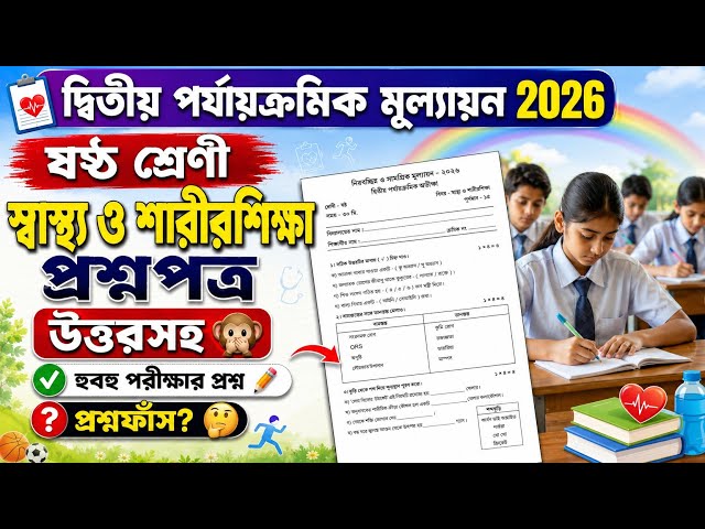 Class 6 2nd Unit Test 2026 Swasthya O Sarirsikkha Question Paper।। Class 6 2nd Unit Test 2026