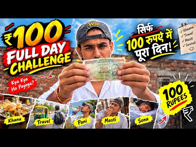 सिर्फ ₹100 में पूरा दिन बिताने का CHALLENGE 😱 | 100 Rupees Full Day Challenge
