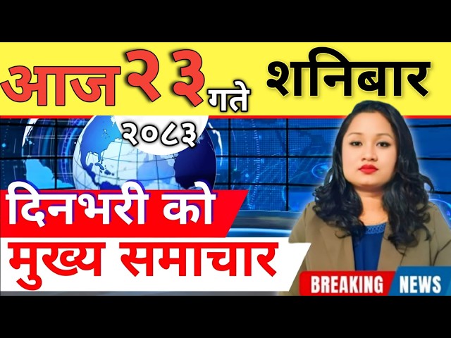 Today news 🔴 nepali news | aaja ka mukhya samachar, nepali samachar live | आज मिति- 2083-02-23