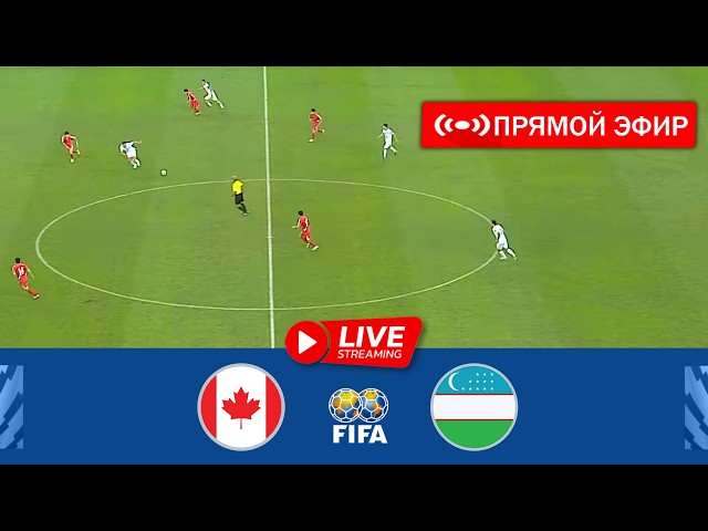 🔴[ПРЯМОЙ ЭФИР] Канада — Узбекистан | Международный товарищеский 2026 | Матч в прямом эфире сегодня!