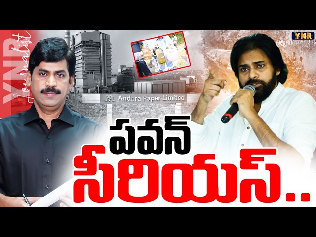పవన్ సీరియస్.. | DCM Pawan Kalyan’s BIG Warning to Andhra Paper | Godavari Pollution Issue | YNR