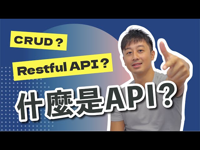 什麼是API？CRUD？Restful API又是什麼？