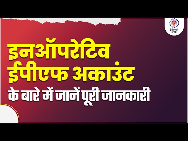 इनऑपरेटिव अकाउंट्स के बारे में जानें! ईपीएफ अकाउंट्स पर ब्याज मिलना कब बंद होता है? @officialepfo
