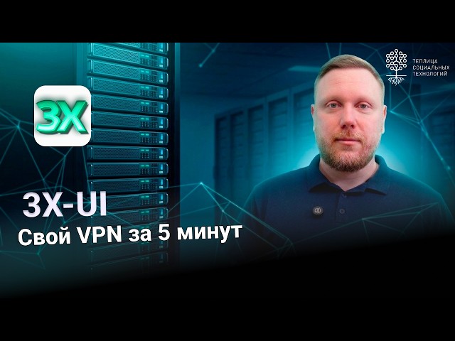 3X-UI + Xray: Build Your Own VPN Server — Step-by-Step Guide 2026