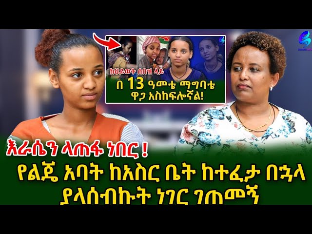 የልጄ አባት ከ እስር ከተፈታ በኋላ ያላሰብኩት ገጠመኝ! @shegerinfo Ethiopia|Meseret Bezu