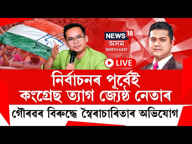 THE PRIME SHOW | গৌৰৱ স্বৈৰাচাৰিতা ! নিৰ্বাচনৰ পূৰ্বে Congress ত্যাগ জ্যেষ্ঠ নেতাৰ।
