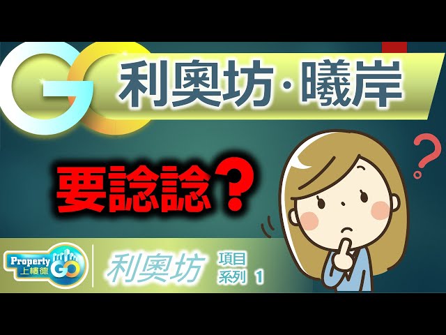 【利奧坊‧曦】 Ver.2 ｜其士與市建局合作｜傲寓｜恒地｜利奧坊．曉岸｜利奧坊．凱岸｜利奧坊．曦岸。【新盤須知】