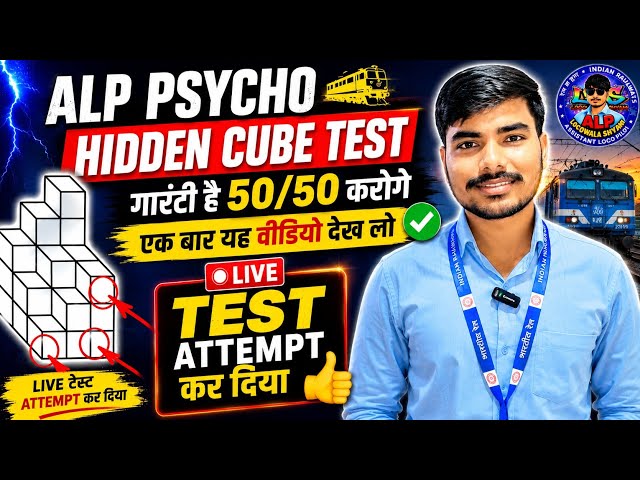 HIDDEN CUBE TEST में 50/50 लाने का सबसे smart trick 💪|| ALP PSYCHO TEST ||@Locowalashyam 