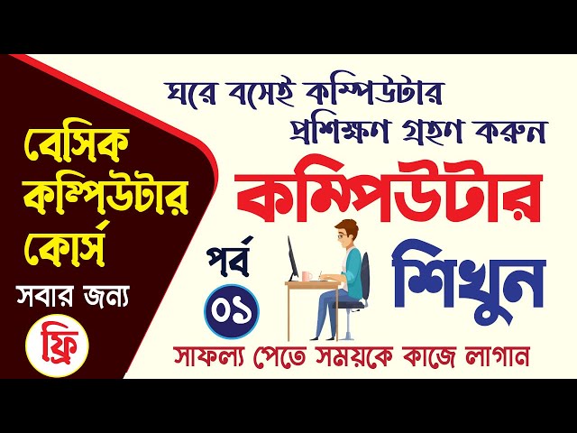 Computer Basic Course In Bengali | কম্পিউটার প্রশিক্ষণ কোর্স | Basic Computer Full Course