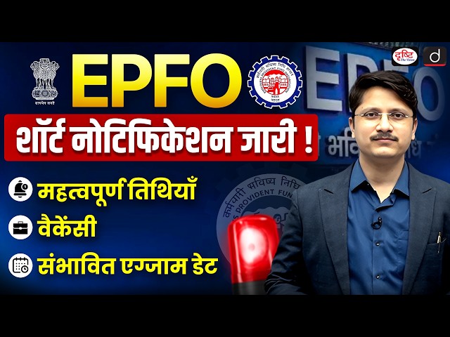 EPFO APFC Recruitment 2026 | Short Notification | Vacancies, Important Dates & Eligibility