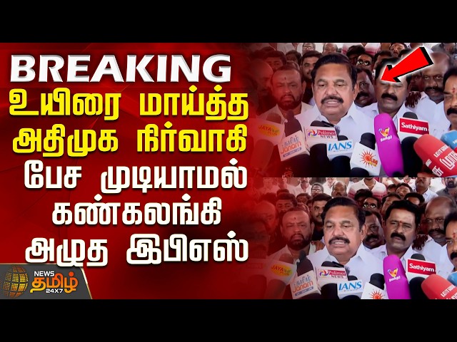 Thanjavur | Aiadmk | EPS | AIADMK executive who committed suicide - EPS who could not speak and c...