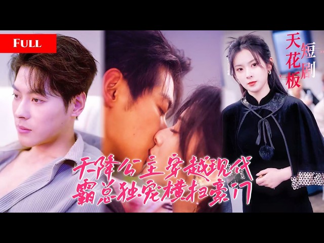 Beautiful princess reborn in modern times, seduces billionaire, uses palace intrigues, travels ba
