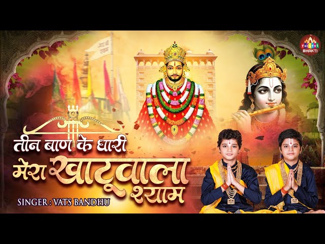 तीन बाण धारी मेरा खाटू वाला श्याम | Teen Ban Dhari Mera Khatu Wala Shyam | Vats Bandhu Viral Song