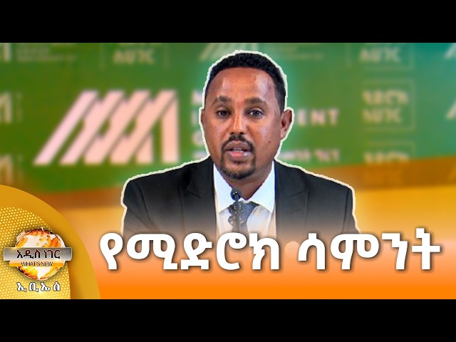 የሚድሮክ ሳምንት፣ መስከረም 27, 2019 What's New Oct 07, 2026