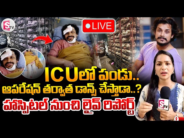 🔴LIVE : ఆపరేషన్ తర్వాత పండు‌ డాన్స్ చేస్తాడా..? | Dhee Dance Master Pandu Health Latest Updates