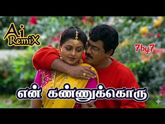 En Kannukkoru Nilavaa | Ai Remix Songs | 7by7 Music Style | K.Bhagyaraj Song | என் கண்ணுக்கொரு நிலவா