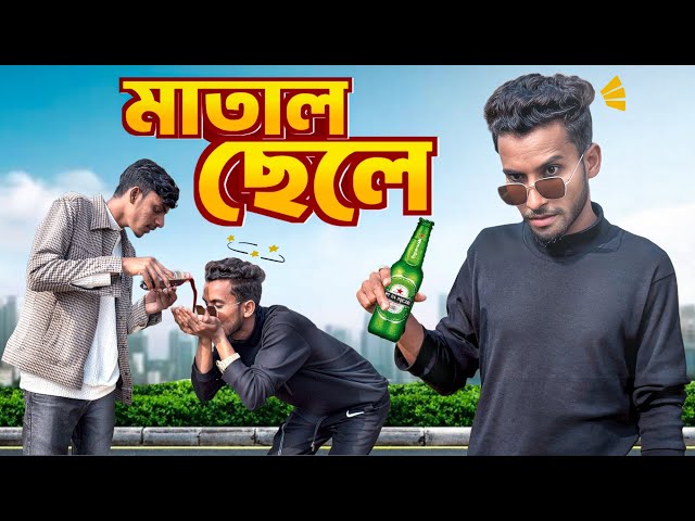মা*তা*ল ছেলের কান্ড🤣।সেরা বিনোদন 2025।