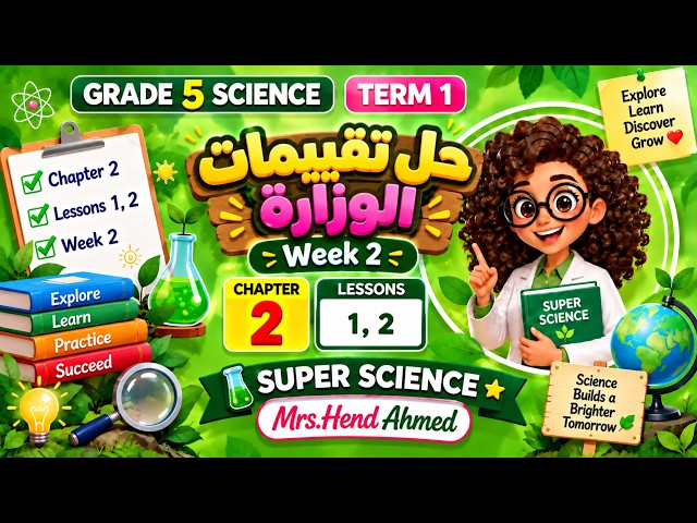 Week 2 |Chapter 2 Lessons 1,2 حل تقييمات الوزارة| Science| Grade 5 |Term 1