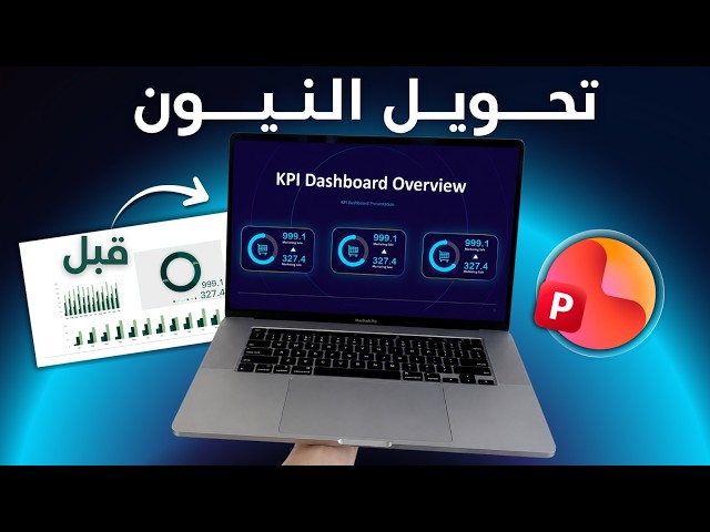 حول أي Dashboard إلى تصميم احترافي في PowerPoint