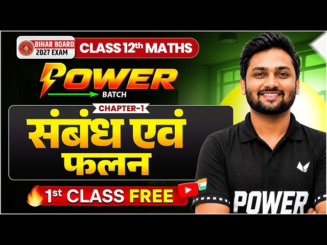 संबंध एवं फलन | Class 12th Maths Chapter 1 | Power Batch Vidyakul | Bihar Board 2027
