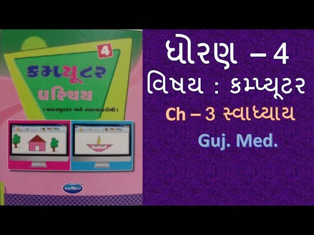 Std - 4 computer chapter - 3 swadhyay  gujarati medium  #OnlineTeachingComputer