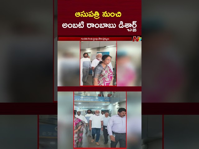 ఆసుపత్రి నుంచి అంబటి రాంబాబు డిశ్చార్జ్ | Ambati Rambabu | NTV Telugu