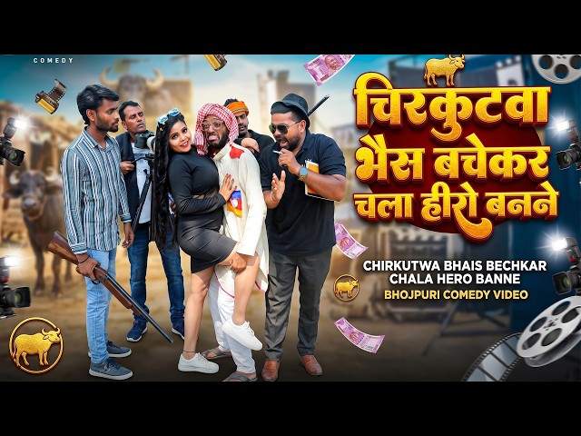#चिरकुटवा भैस बेचकर चला हीरो बनने || #chirkut Baba New comedy video 20206