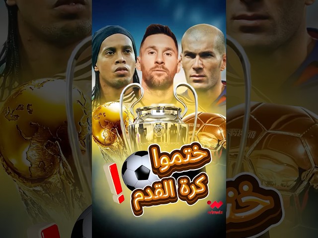 9 لاعبين ختموا كرة القدم ⚽️❗️