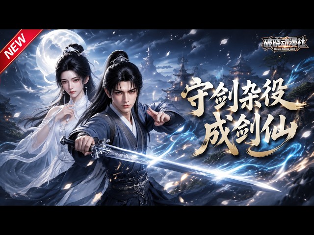 MULTISUB📢新番上线《守剑杂役成剑仙》#最新漫剧 #漫剧合集 #一口气看完 #动漫 #anime #AI漫剧 #破晓动漫社