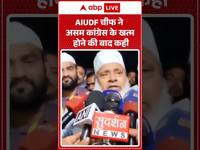 Viral Video: AIUDF Chief said after the end of Assam Congress. #shorts #trending