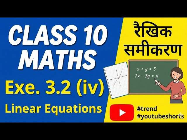 Class 10th maths Classes exe. 3.2 (iv) linear equations/रैखिक समीकरण  #trend #youtubeshorts 