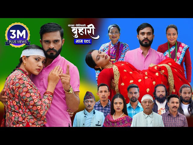 बुहारी भाग - २९८ | BUHARI Episode -298 | कथा चेलीकाे | Nepali Sentimental Serial | 25th Sept 2026